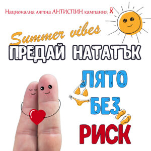 АНТИСПИН кампания