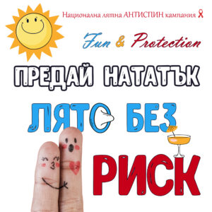 АНТИСПИН кампания