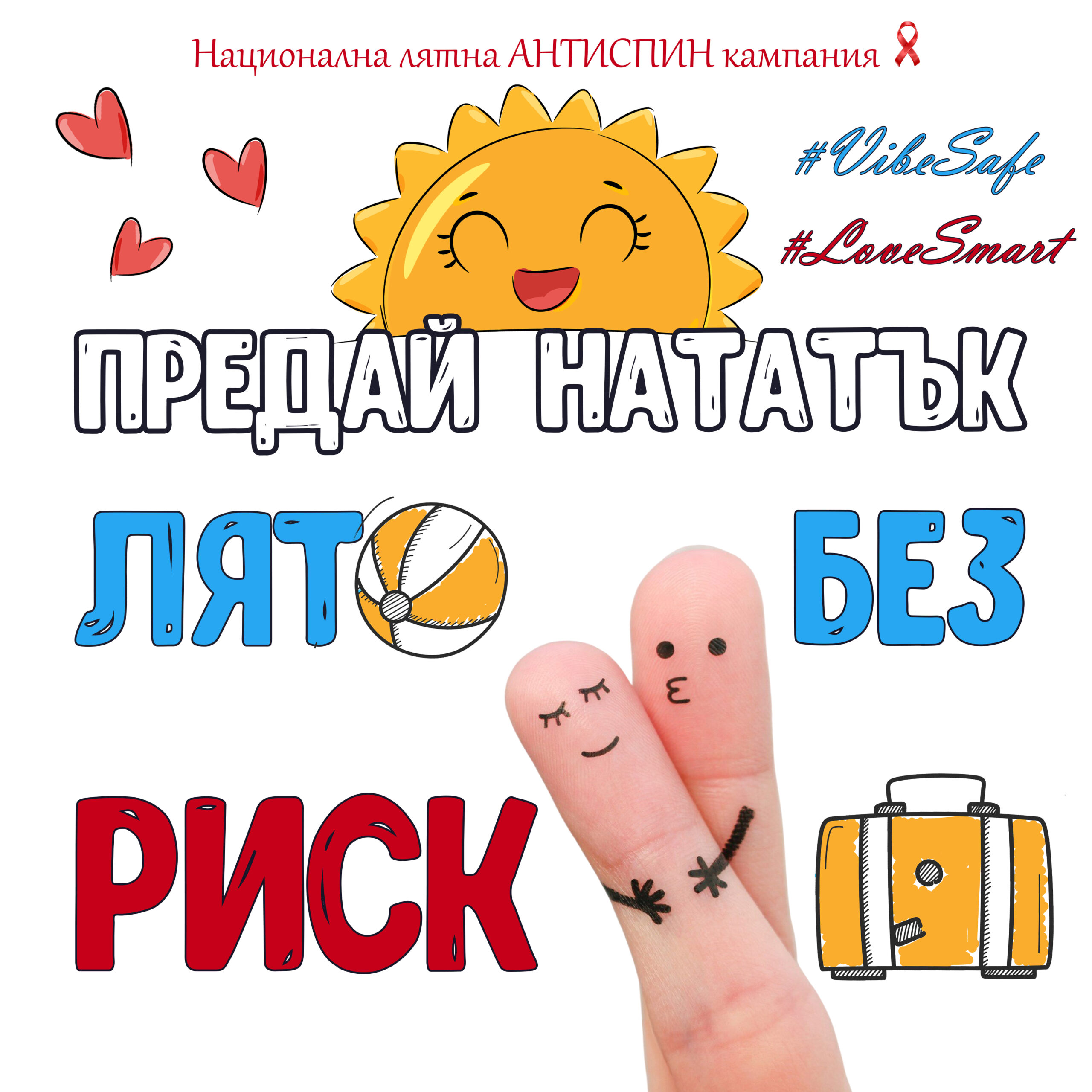 АНТИСПИН кампания