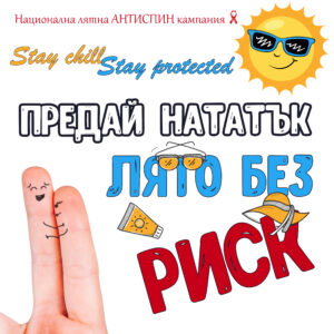 АНТИСПИН кампания