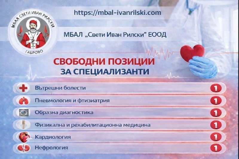 Обява МБАЛ Св. Ив. Рилски