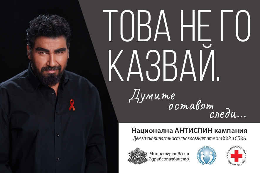 Международния ден за съпричастност